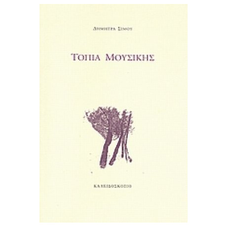 Τοπία Μουσικής - Δήμητρα Σίμου