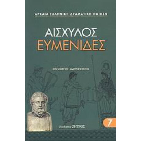 Ευμενίδες - Αισχύλος