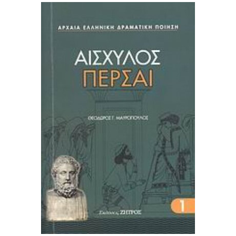 Πέρσαι - Αισχύλος