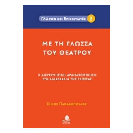 Με Τη Γλώσσα Του Θεάτρου - Σίμος Παπαδόπουλος