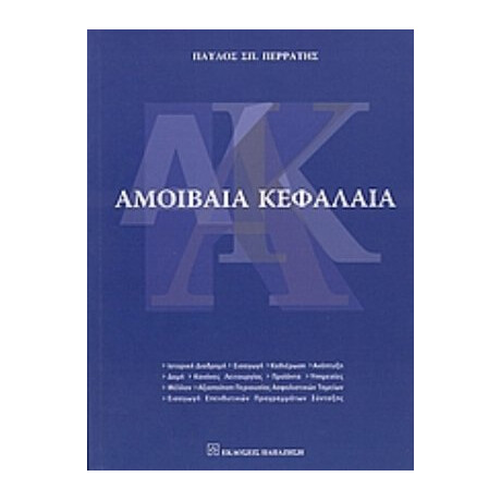 Αμοιβαία Κεφάλαια - Παύλος Σπ. Περράτης