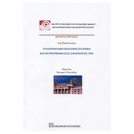 Το Γερμανικό Εκλογικό Σύστημα Και Οι Προϋποθέσεις Εφαρμογής Του - Λίνα Παπαδοπούλου