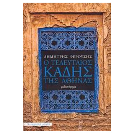 Ο Τελευταίος Καδής Της Αθήνας - Δημήτρης Φερούσης