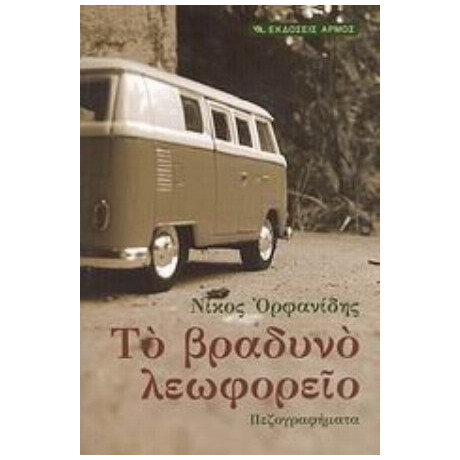 Το Βραδυνό Λεωφορείο - Νίκος Ορφανίδης