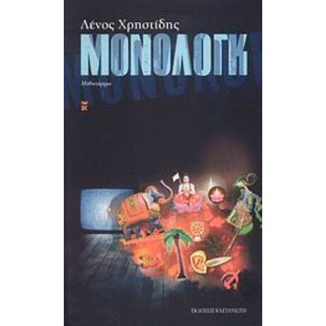 Μόνολογκ - Λένος Χρηστίδης