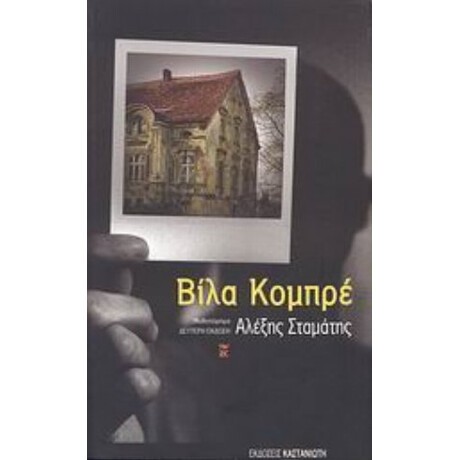 Βίλα Κομπρέ - Αλέξης Σταμάτης