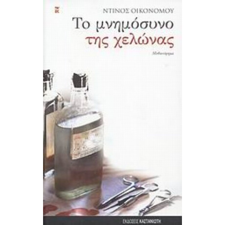 Το Μνημόσυνο Της Χελώνας - Ντίνος Οικονόμου