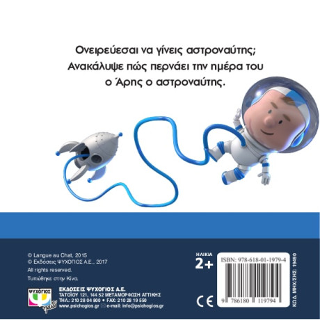 Θελω να Γινω... Αστροναυτης