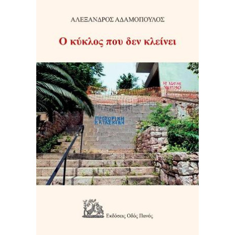 Ο Κύκλος που δεν Κλείνει