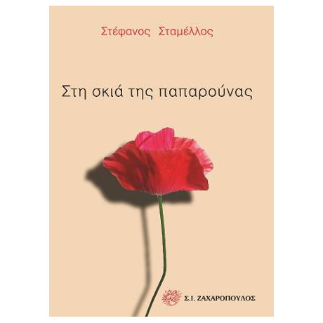 Στη Σκιά της Παπαρούνας