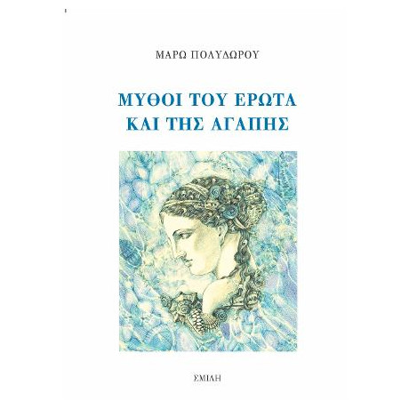 Μύθοι του Έρωτα και της Αγάπης