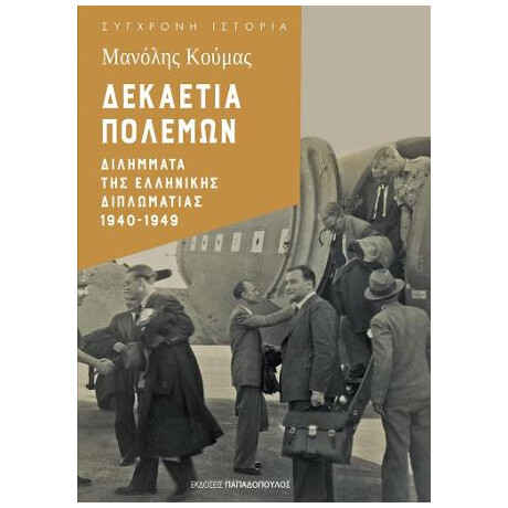 Δεκαετία Πολέμων