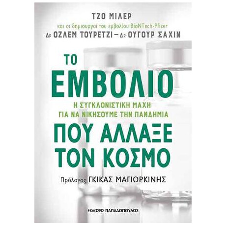 Το Εμβόλιο που Άλλαξε τον Κόσμο
