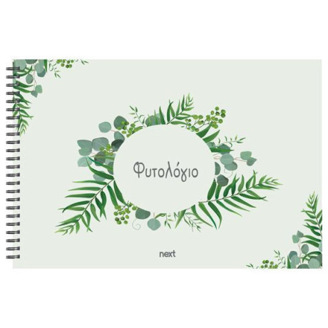 Φυτολόγιο σπιράλ πολυτελείας 20x30cm 01940 Φυτολόγιο σπιράλ πολυτελείας 20x30cm 01940