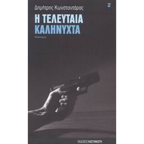 Η Τελευταία Καληνύχτα - Δημήτρης Κωνσταντάρας