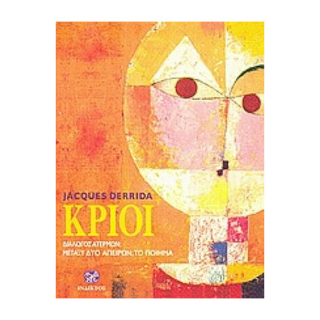 Κριοί - Jacques Derrida