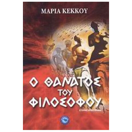 Ο Θάνατος Του Φιλόσοφου - Μαρία Κέκκου