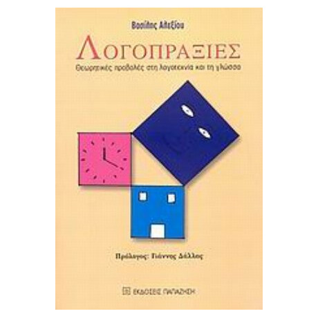 Λογοπραξίες - Βασίλης Αλεξίου