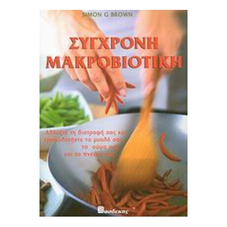 Σύγχρονη Μακροβιοτική - Simon G. Brown