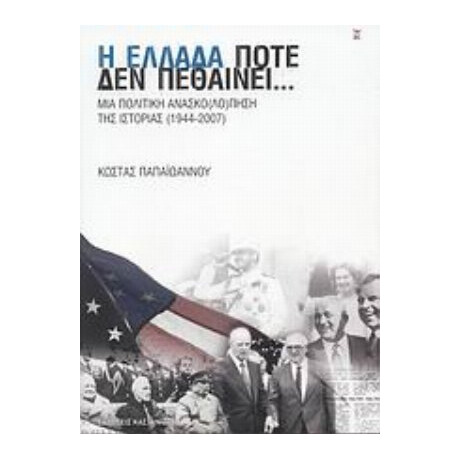 Η Ελλάδα Ποτέ Δεν Πεθαίνει... - Κώστας Παπαϊωάννου