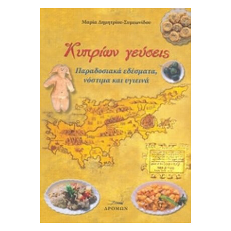 Κυπρίων Γεύσεις - Μαρία Δημητρίου - Συμεωνίδου
