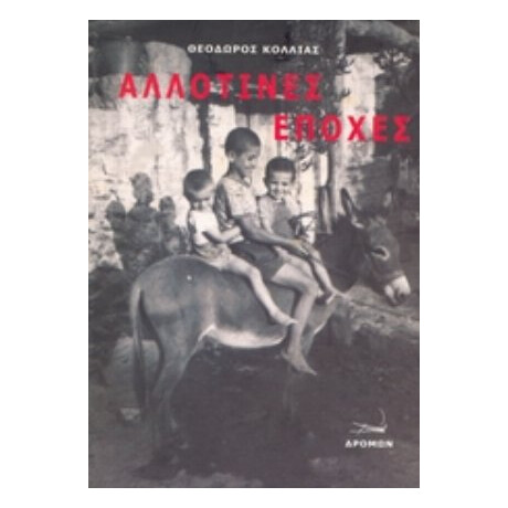 Αλλοτινές Εποχές - Θεόδωρος Κόλλιας