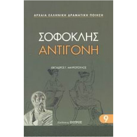 Αντιγόνη - Σοφοκλής