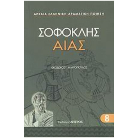 Αίας - Σοφοκλής