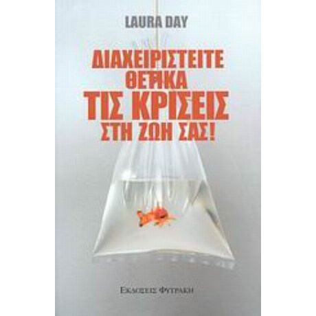 Διαχειριστείτε Θετικά Τις Κρίσεις Στη Ζωή Σας! - Laura Day