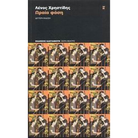 Ωραία Φάση - Λένος Χρηστίδης