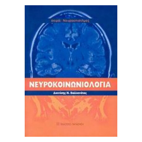 Νευροκοινωνιολογία - Διονύσης Βαλλιανάτος