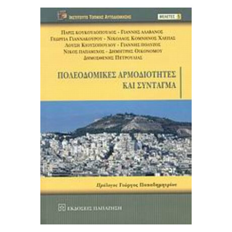 Πολεοδομικές Αρμοδιότητες Και Σύνταγμα - Συλλογικό έργο