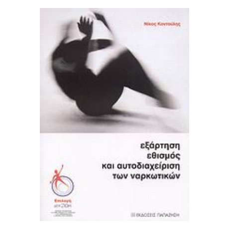 Εξάρτηση, Εθισμός Και Αυτοδιαχείριση Των Ναρκωτικών - Νίκος Κοντούλης