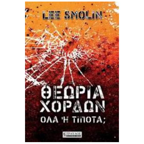 Θεωρία Χορδών - Lee Smolin