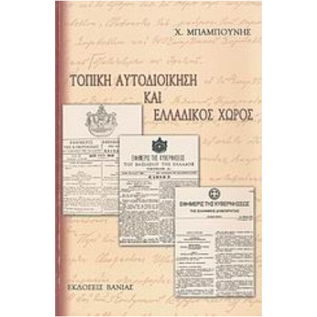 Τοπική Αυτοδιοίκηση Και Ελλαδικός Χώρος - Χ. Μπαμπούνης