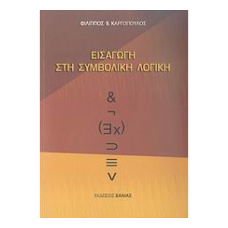 Εισαγωγή Στη Συμβολική Λογική - Φίλιππος Β. Καργόπουλος