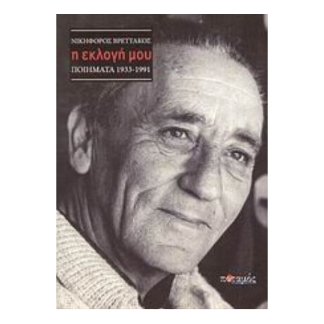 Η Εκλογή Μου - Νικηφόρος Βρεττάκος