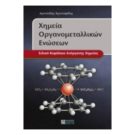 Χημεία Οργανομεταλλικών Ενώσεων - Αριστείδης Χριστοφίδης