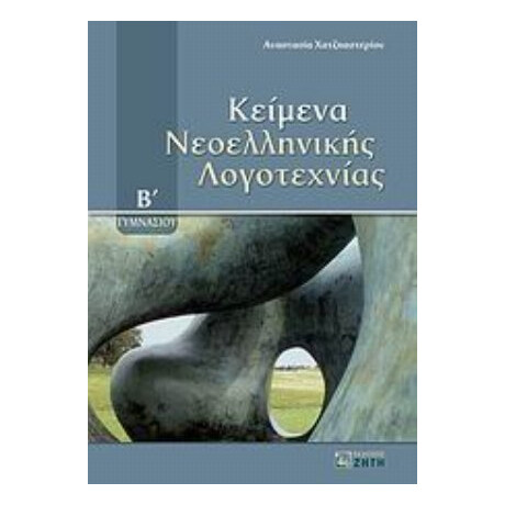 Κείμενα Νεοελληνικής Λογοτεχνίας Β΄ Γυμνασίου - Αναστασία Χατζηαστερίου