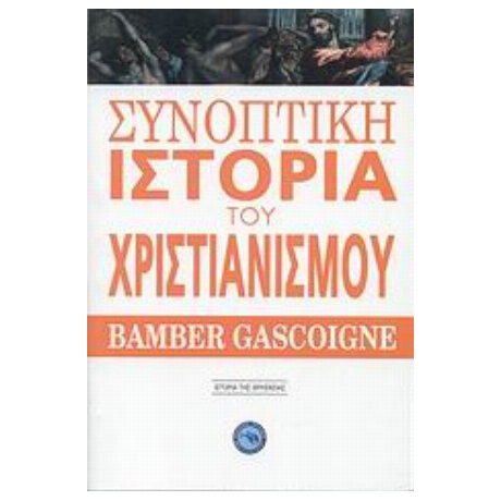 Συνοπτική Ιστορία Του Χριστιανισμού - Μπάμπερ Γκασκόιν