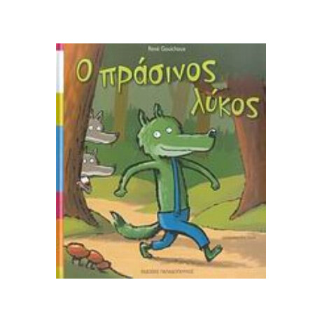 Ο Πράσινος Λύκος - René Gouichoux