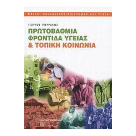 Πρωτοβάθμια Φροντίδα Υγείας Και Τοπική Κοινωνία - Γιώργος Ν. Πιερράκος
