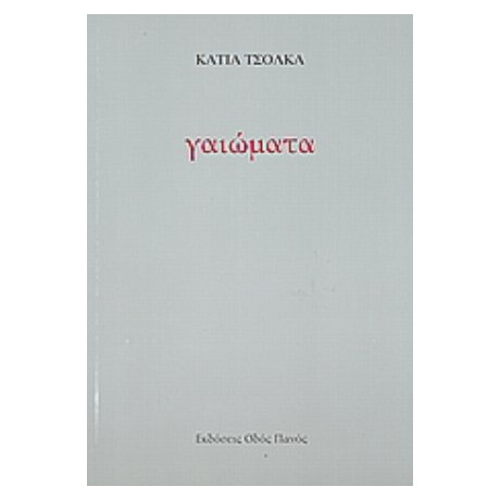 Γαιώματα - Κάτια Τσόλκα Γαιώματα - Κάτια Τσόλκα