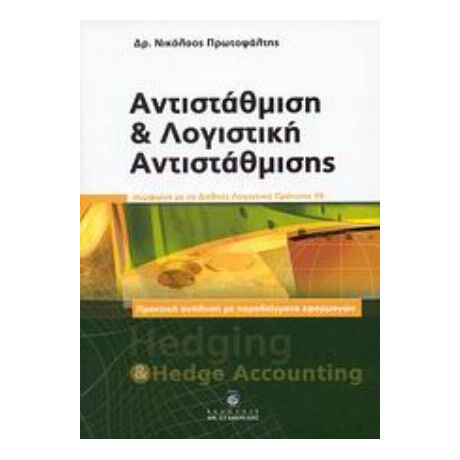 Αντιστάθμιση Και Λογιστική Αντιστάθμισης - Νικόλαος Πρωτοψάλτης