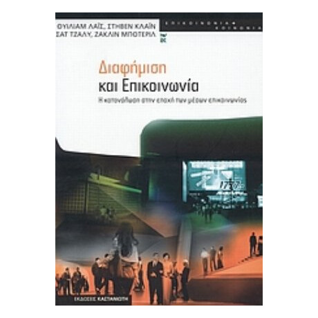 Διαφήμιση Και Επικοινωνία - Συλλογικό έργο
