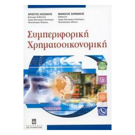 Συμπεριφορική Χρηματοοικονομική - Χρήστος Αλεξάκης
