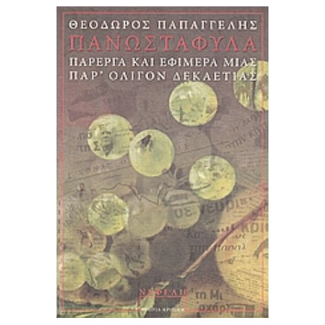 ΠανωΣτάΦυλα - Θεόδωρος Παπαγγελής
