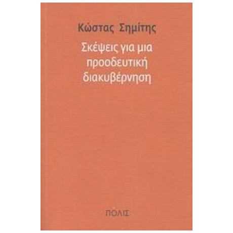 Σκέψεις Για Μια Προοδευτική Διακυβέρνηση - Κώστας Σημίτης