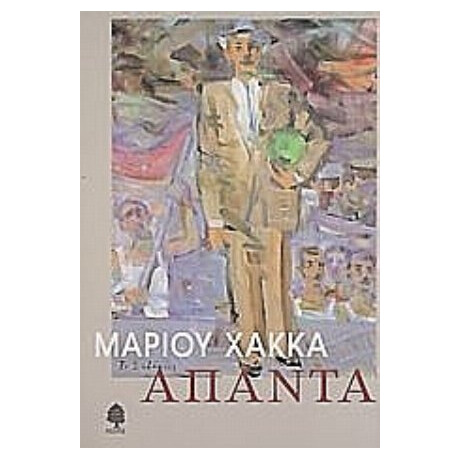 Άπαντα - Μάριος Χάκκας