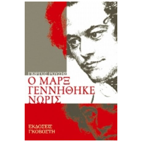 Ο Μαρξ Γεννήθηκε Νωρίς - Γεώργιος Ρούσης